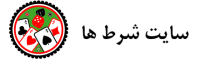 لوگو شرط ها